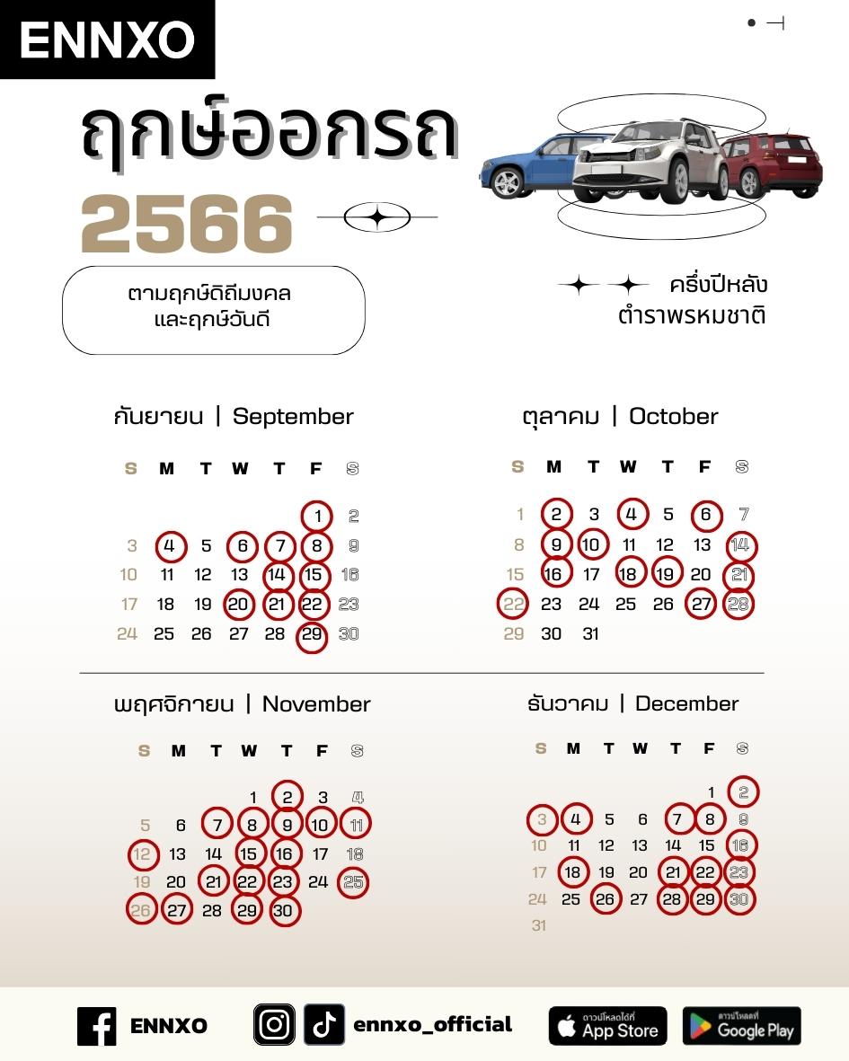 ฤกษ์ออกรถ 2566 ดูฤกษ์มงคล สีรถถูกโฉลก ตามวันเกิด ออกรถวันไหนดี ? | Ennxo