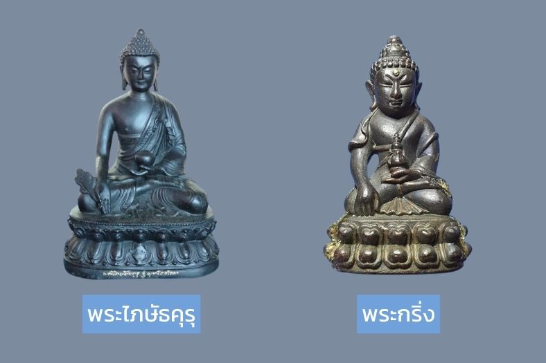 ความแตกต่างของพระกริ่งกับพระไภษัธคุรุ