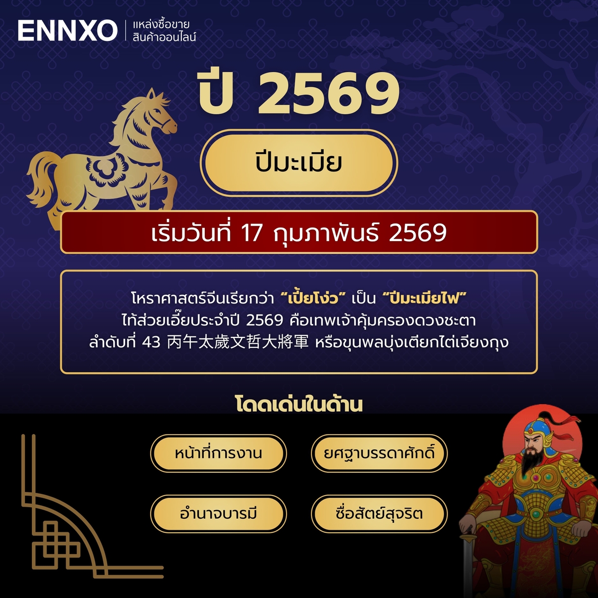 ปีชง 2569 เช็คดวงชงปีม้า 100% มีปีนักษัตรอะไรบ้าง เริ่มวันไหน | ENNXO