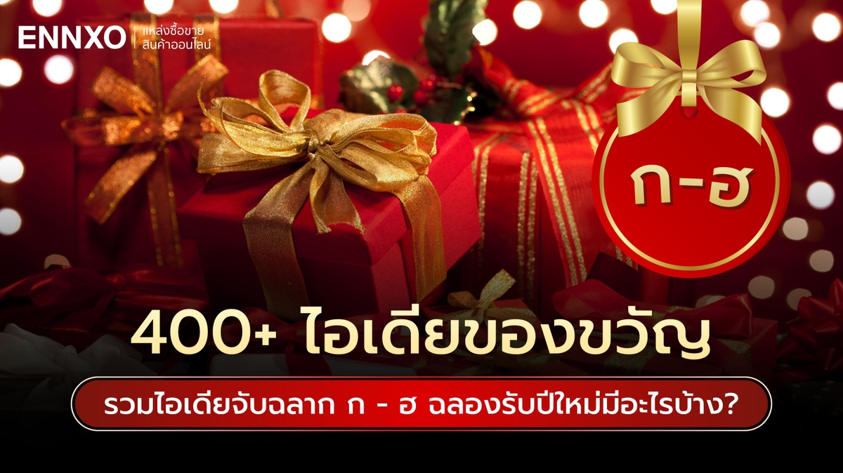 400+ ไอเดียของขวัญจับฉลากขึ้นต้นด้วย ก-ฮ มีอะไรบ้าง