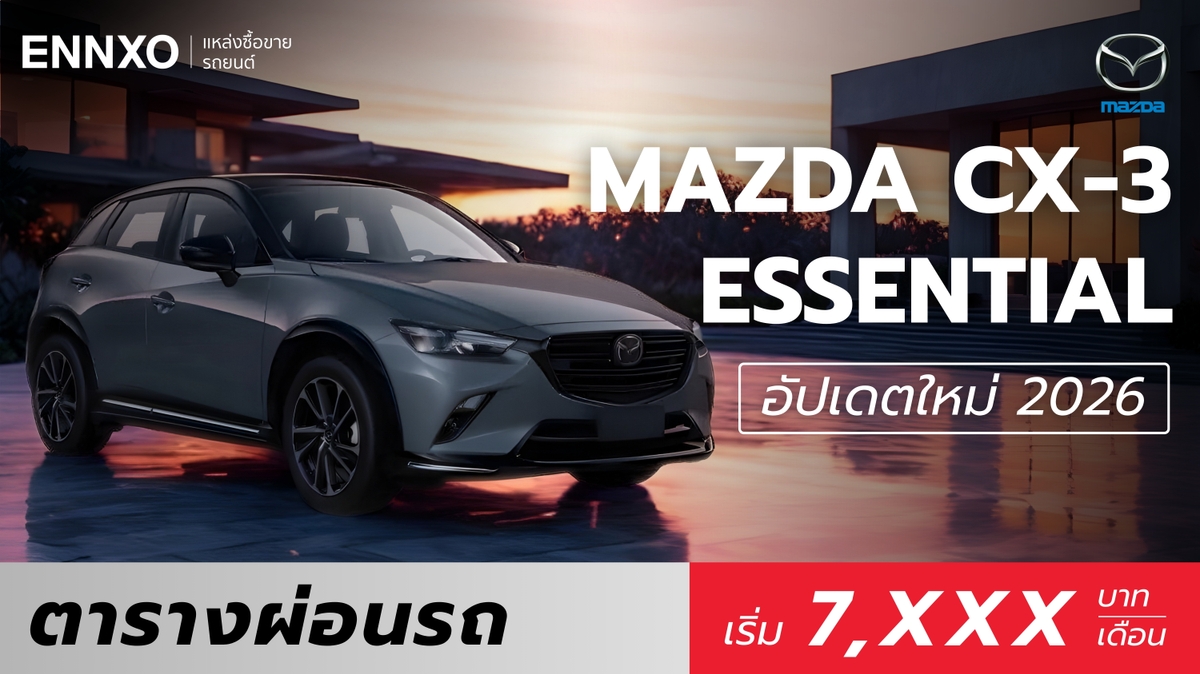 ตารางผ่อน Mazda CX-3 ESSENTIAL 2026 ทุกรุ่นใหม่ล่าสุด