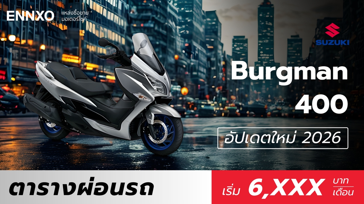 ตารางผ่อน Suzuki Burgman 400 ตัวใหม่ 2026 