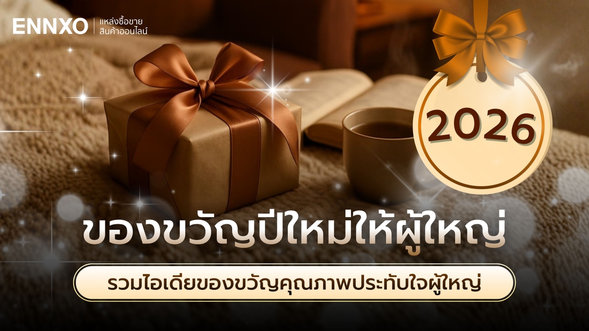 ของขวัญปีใหม่ให้ผู้ใหญ่ 2026 รวมไอเดียทั้งผู้หญิง ผู้ชาย