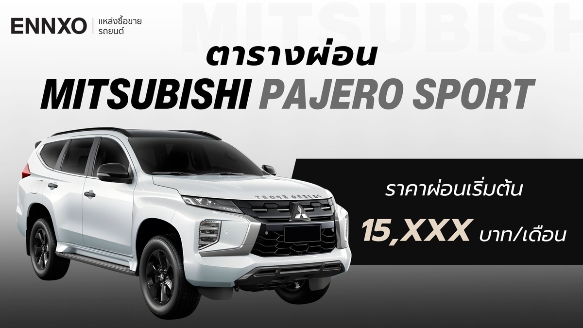 ตารางผ่อน Mitsubishi Pajero Sport 2025 รถโฉมใหม่ราคา?