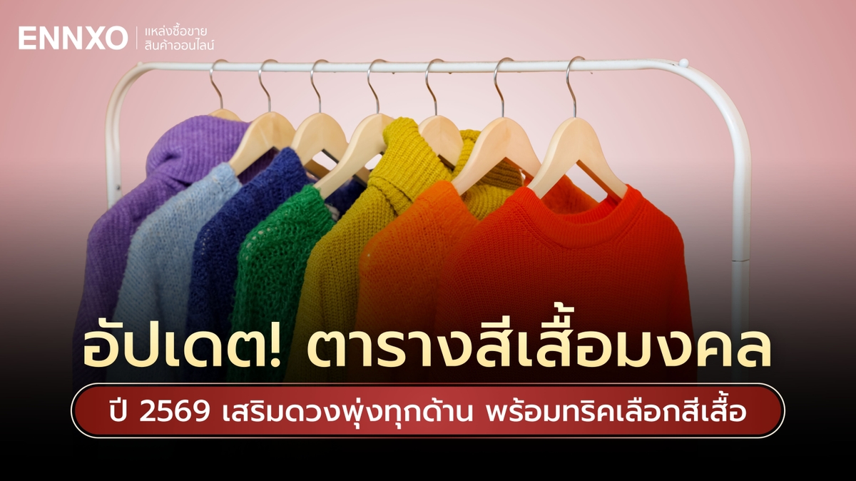 ตารางสีเสื้อมงคล 2569 สีถูกโฉลกเสริมดวงปังทุกด้าน
