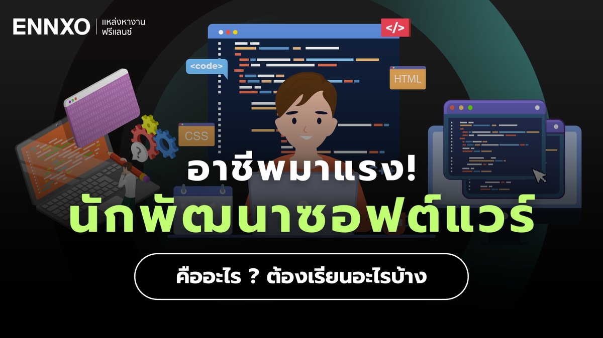 อยากเป็นนักพัฒนาซอฟต์แวร์ (Software Developer) ต้องเรียนอะไร รายได้ดีไหม