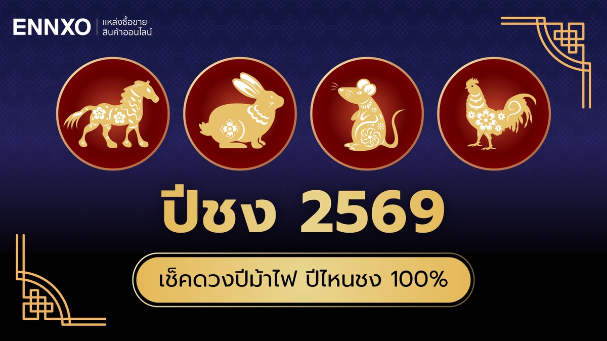 ปีชง 2569 เช็คดวงชงปีม้า 100% มีปีนักษัตรอะไรบ้าง เริ่มวันไหน
