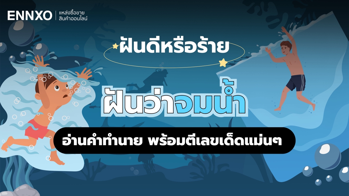 ฝันว่าจมน้ำ หมายถึงอะไร อ่านคำทำนาย พร้อมตีเลขเด็ดแม่นๆ