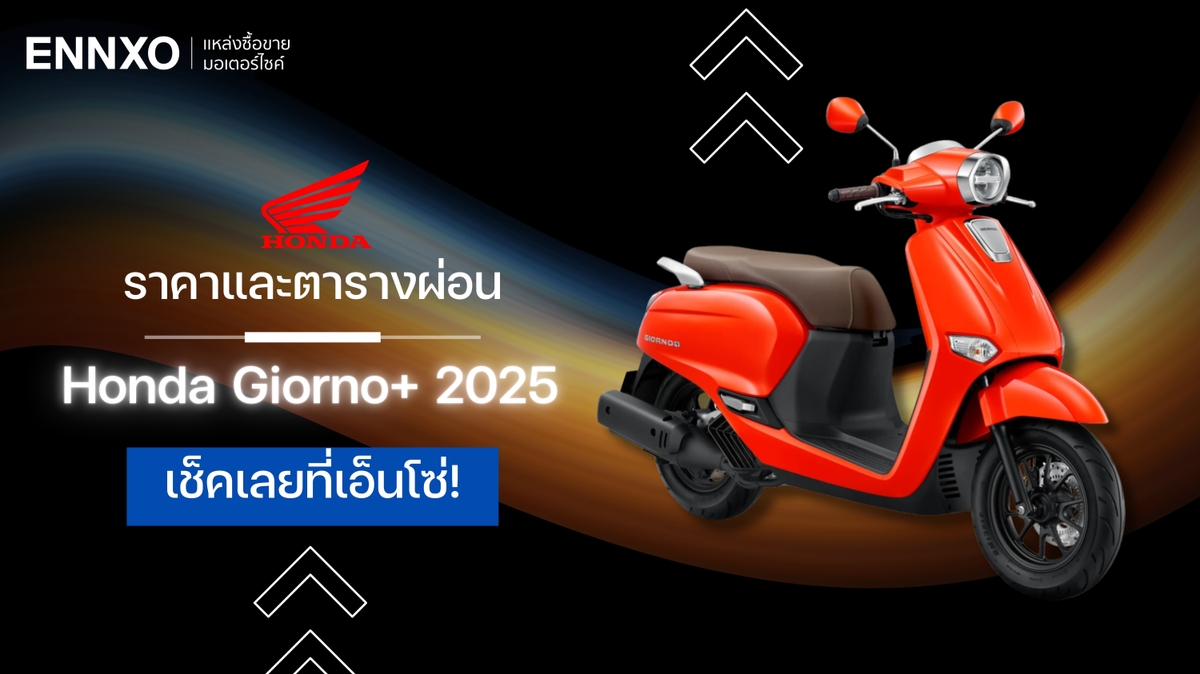 ตารางผ่อน-ดาวน์ Honda Giorno+ 2025 เช็คราคาจีออโน่ 2025 รุ่นใหม่ | ENNXO
