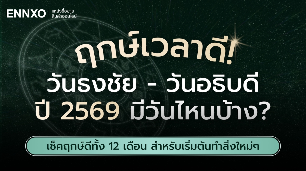 วันธงชัย วันอธิบดี 2569 ปฏิทินมงคลรวมฤกษ์ดี มีวันไหนบ้าง
