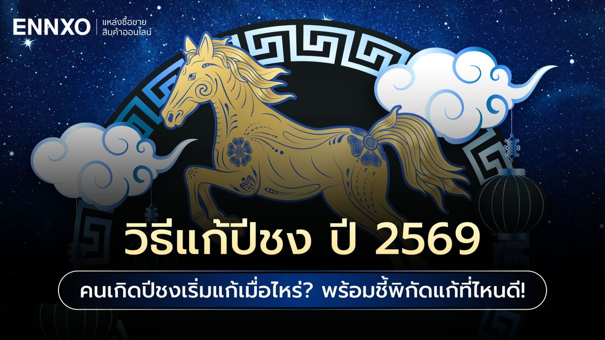 วิธีแก้ปีชง 2569 เริ่มแก้เมื่อไหร่ เช็คแก้ปีชงที่วัดไหนดี