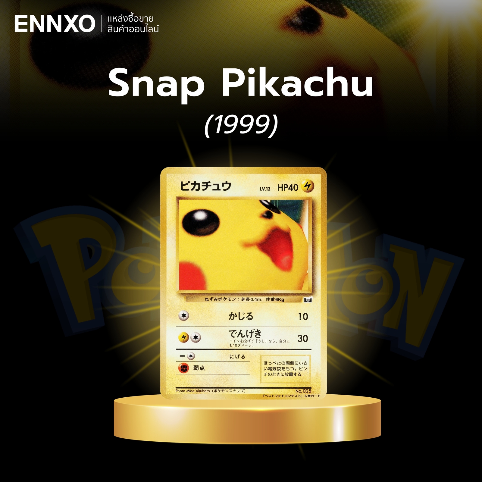 การ์ดโปเกมอน (Pokemon) งานแรร์หายาก ราคาแพงที่สุดในโลก 2026 | ENNXO