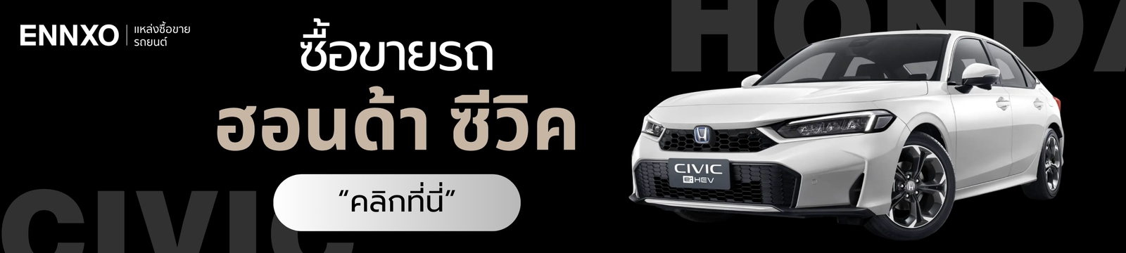 ตลาดซื้อขายฮอนด้า ซีวิค ราคาดี ทุกรุ่น