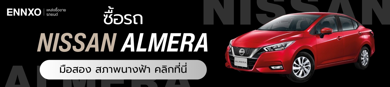ซื้อรถนิสสัน อัลเมร่า เจ้าของขายเอง ทุกรุ่นที่ ENNXO