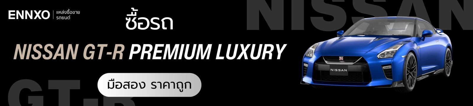 ซื้อรถ-nissan-gt-r-premium-luxury-มือสองที่-ennxo