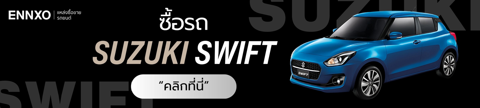 ซื้อรถ Suzuki Swift เจ้าของขายเอง ทุกรุ่นที่ ENNXO