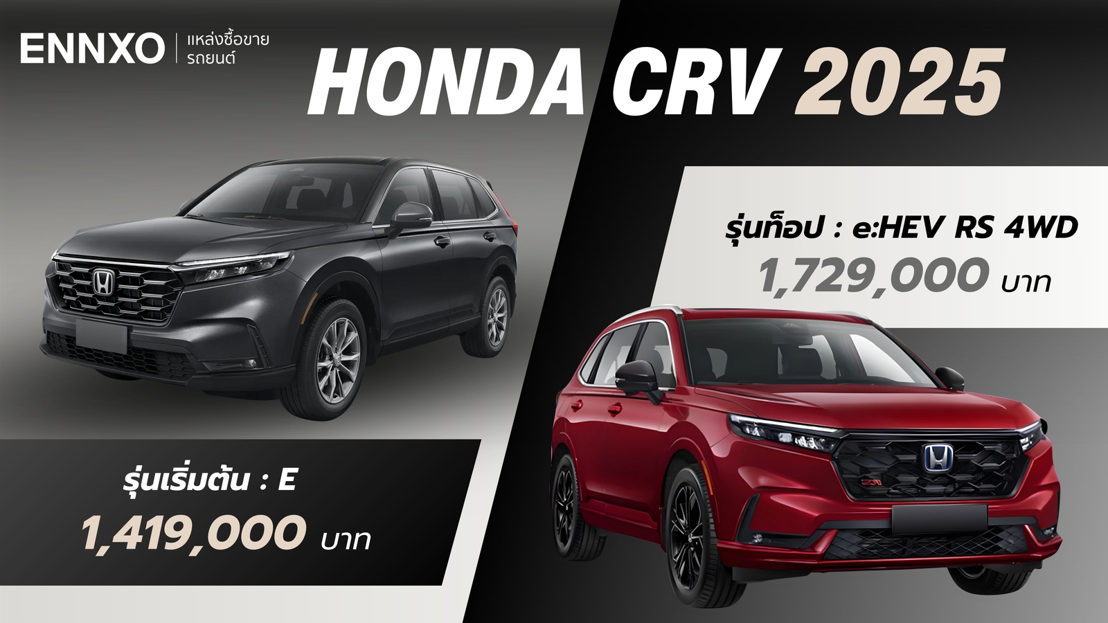 ตารางผ่อน Honda CRV (ฮอนด้า ซีอาร์วี) 2025 รุ่นใหม่ล่าสุด | ENNXO