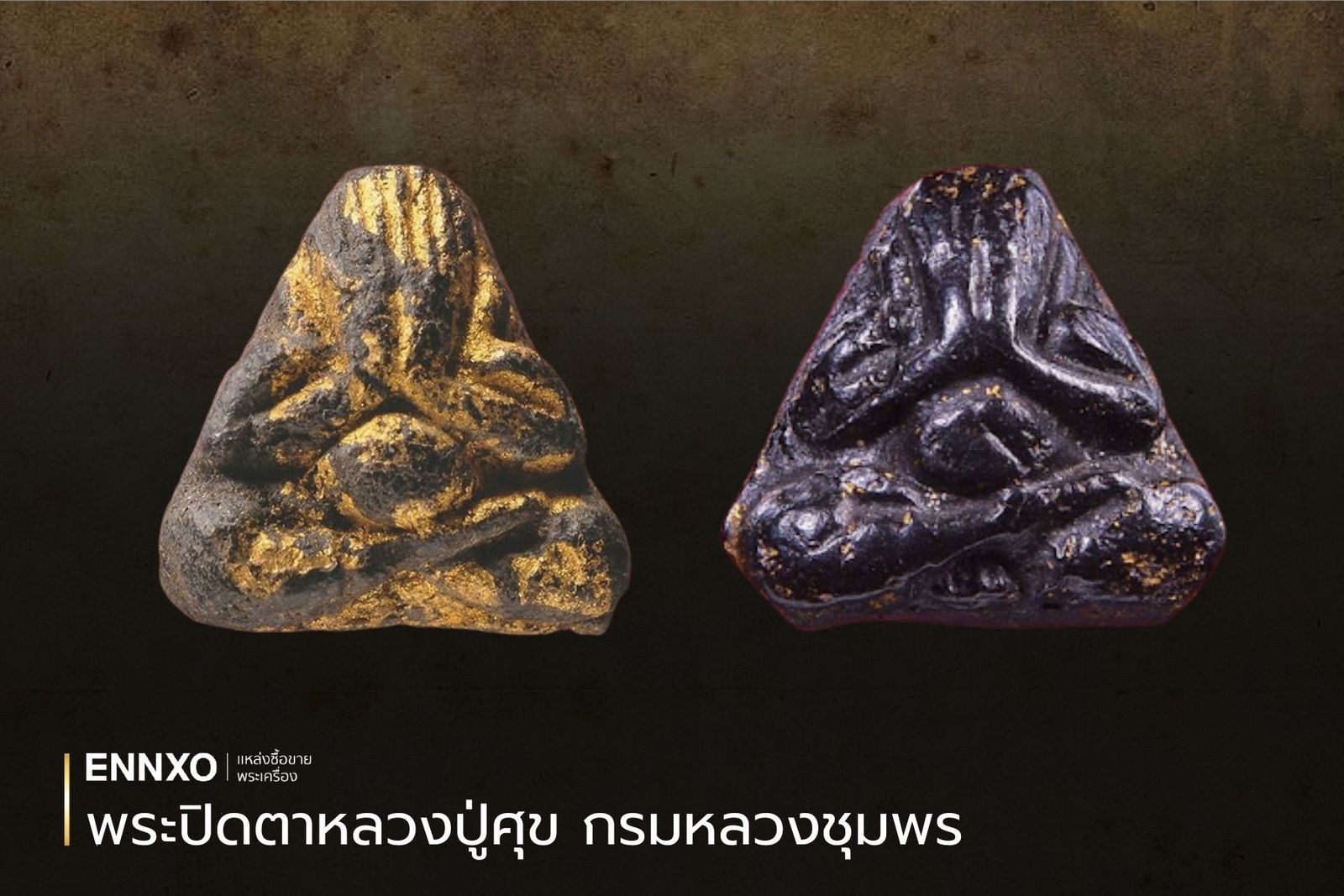 พระปิดตาหลวงปู่ศุข กรมหลวงชุมพร เนื้อผงคลุกรัก แจกจ่ายให้แก่บรรดาเจ้านายขุนนาง