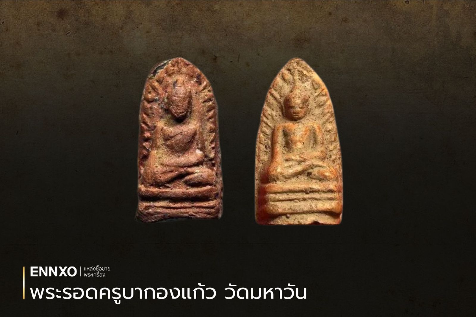 พระรอดครูบากองแก้ว วัดมหาวัน ลำพูน