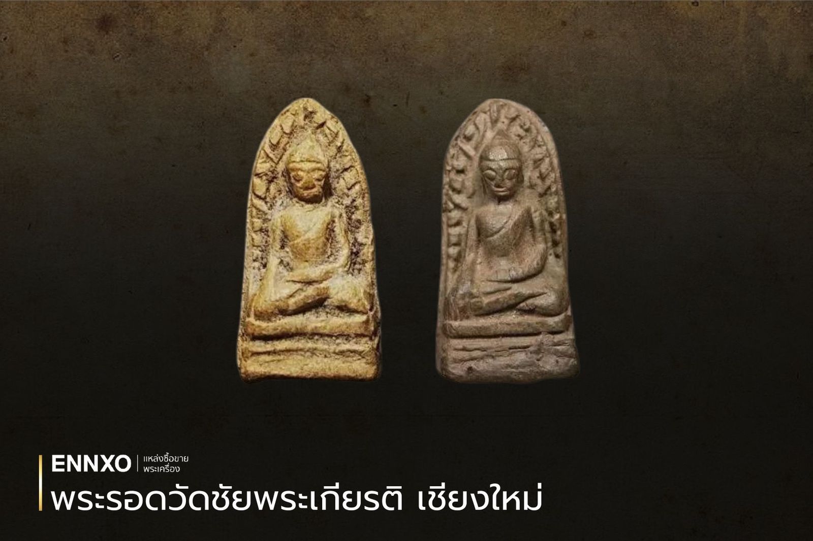  พระรอดวัดชัยพระเกียรติ 2497