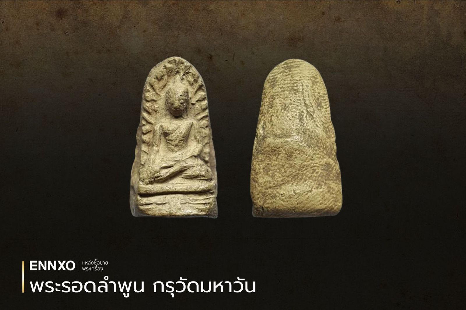 พระรอดวัดมหาวัน