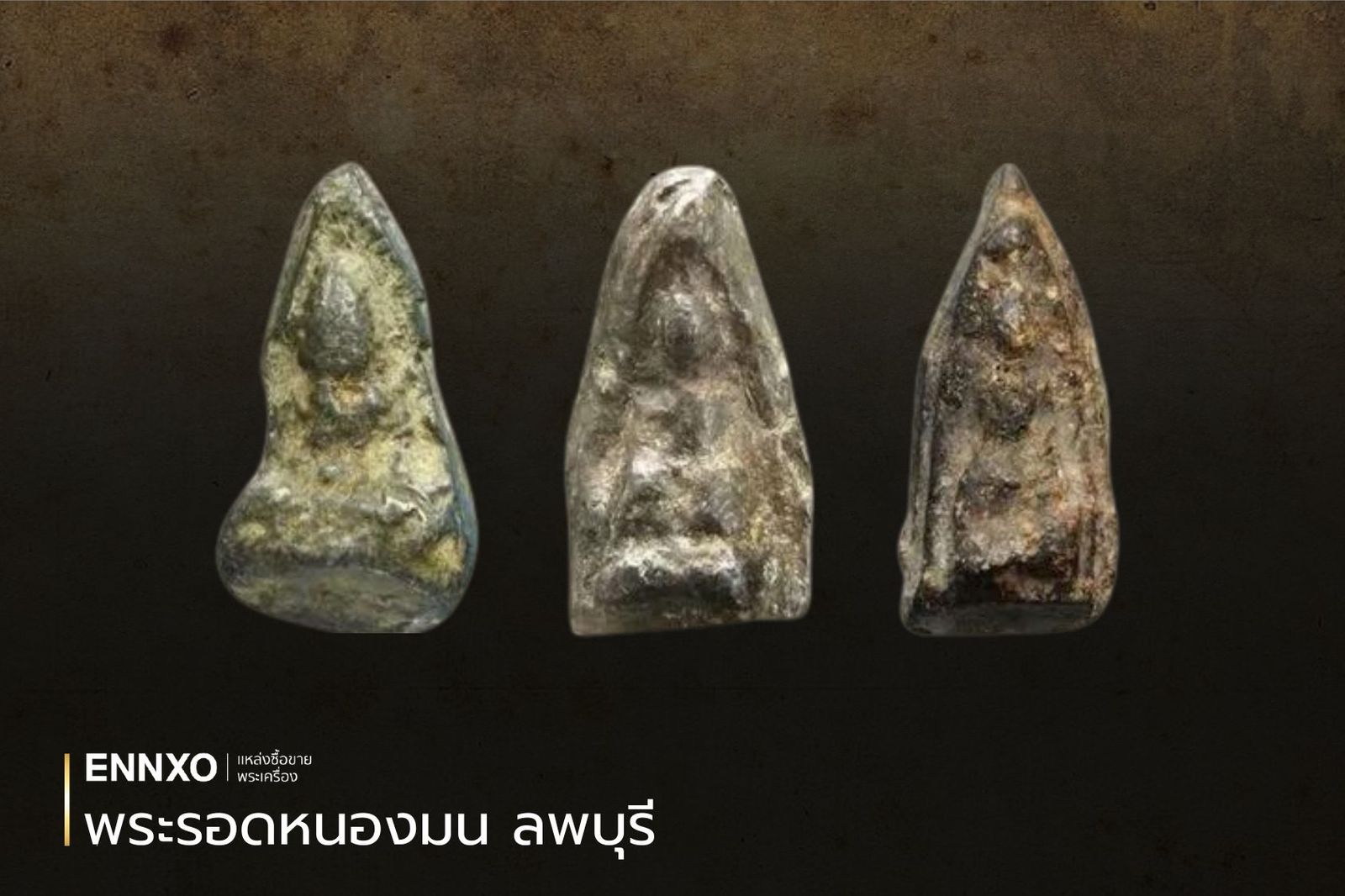 พระรอดหนองมน จังหวัดลพบุรี ราคาแพงที่สุด