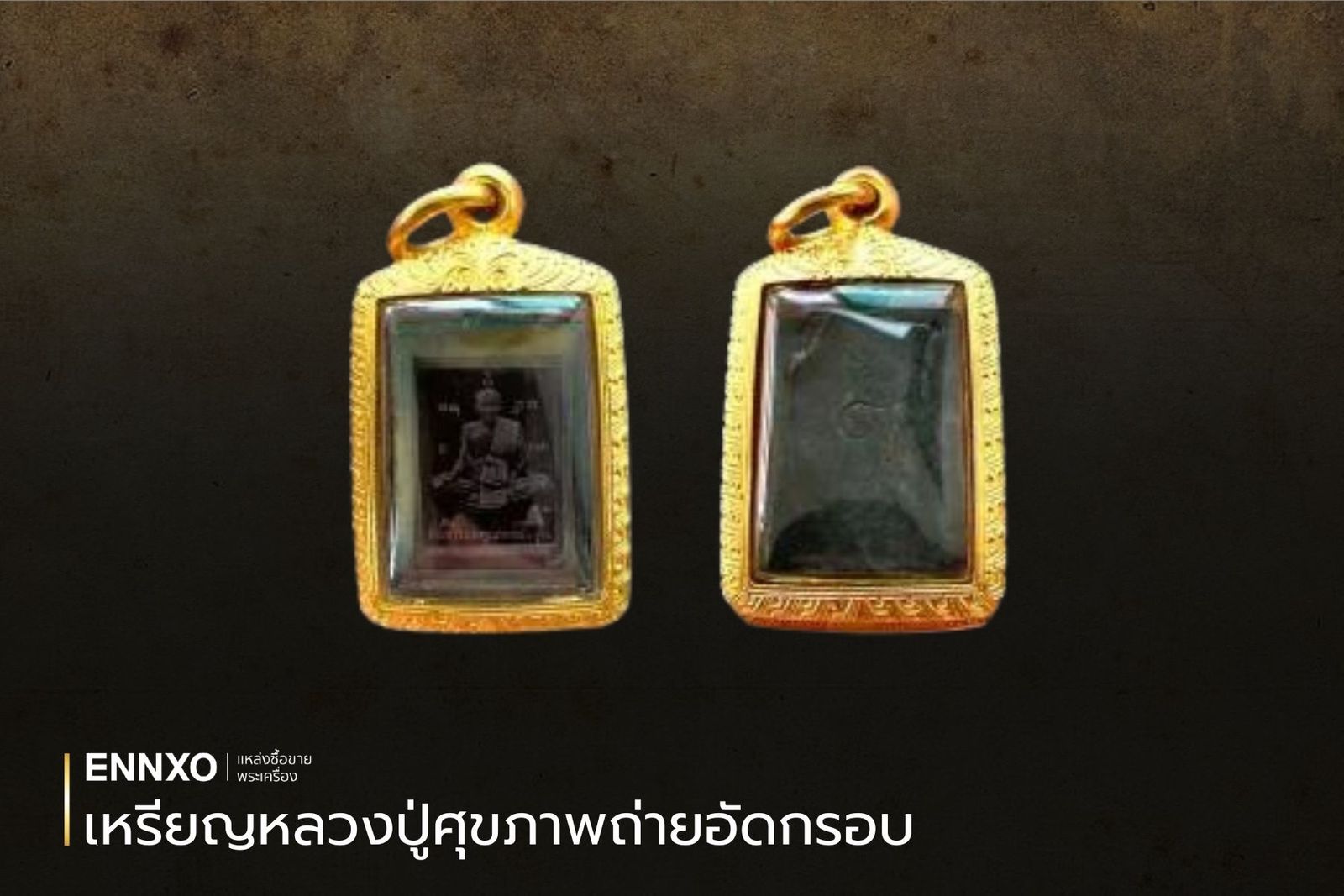 พระเครื่องภาพถ่ายอัดกรอบหลวงปู่ศุข