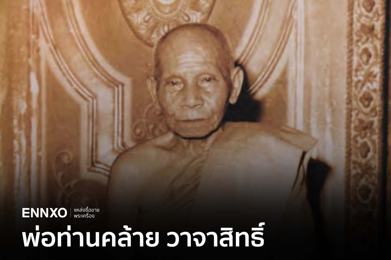 ประวัติตำนาน พ่อท่านคล้าย วาจาสิทธิ์