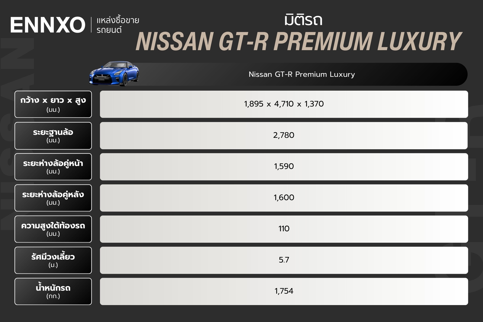 มิติรถ Nissan GT-R Premium Luxury