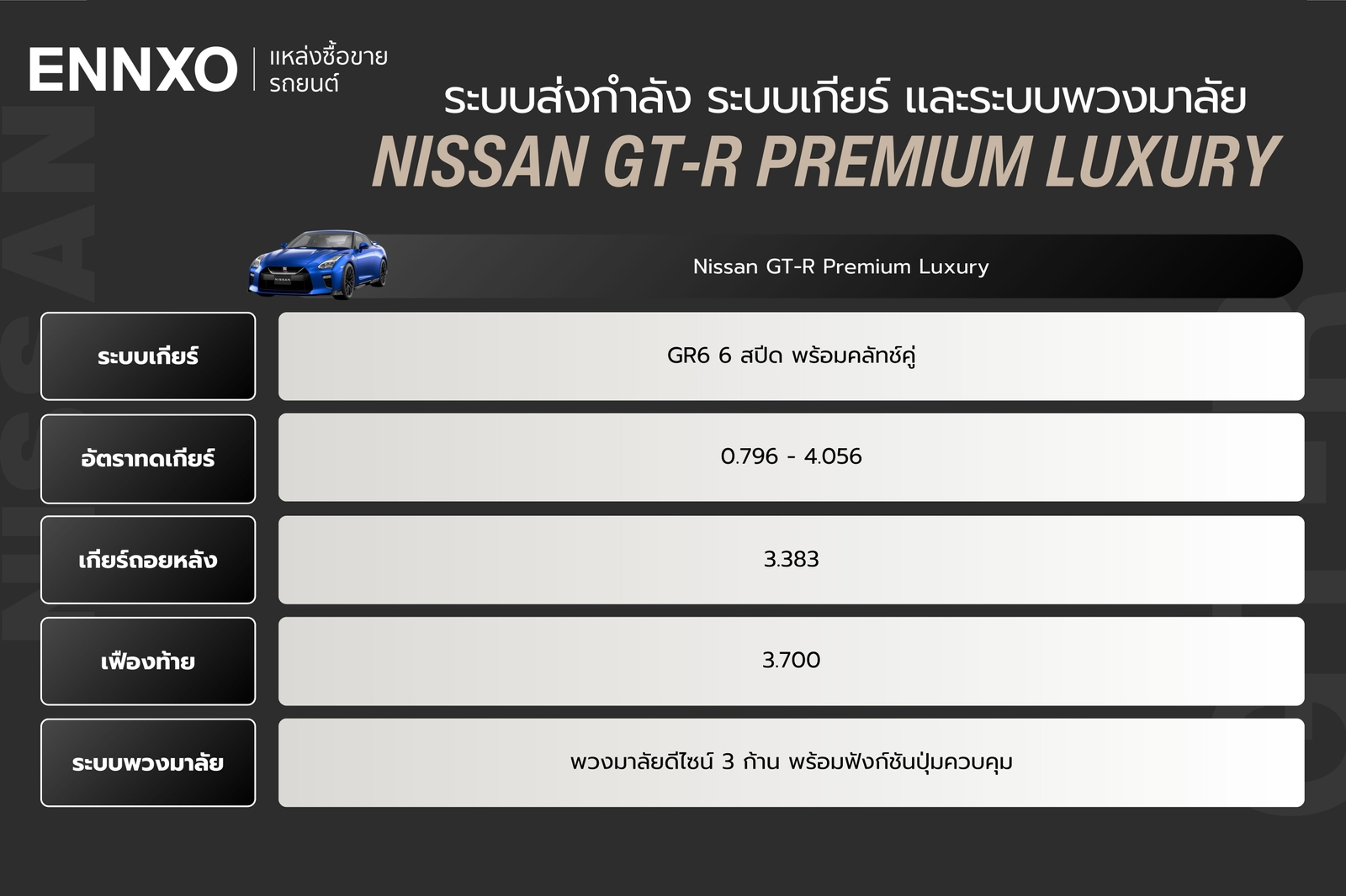 ระบบส่งกำลัง Nissan GT-R Premium Luxury