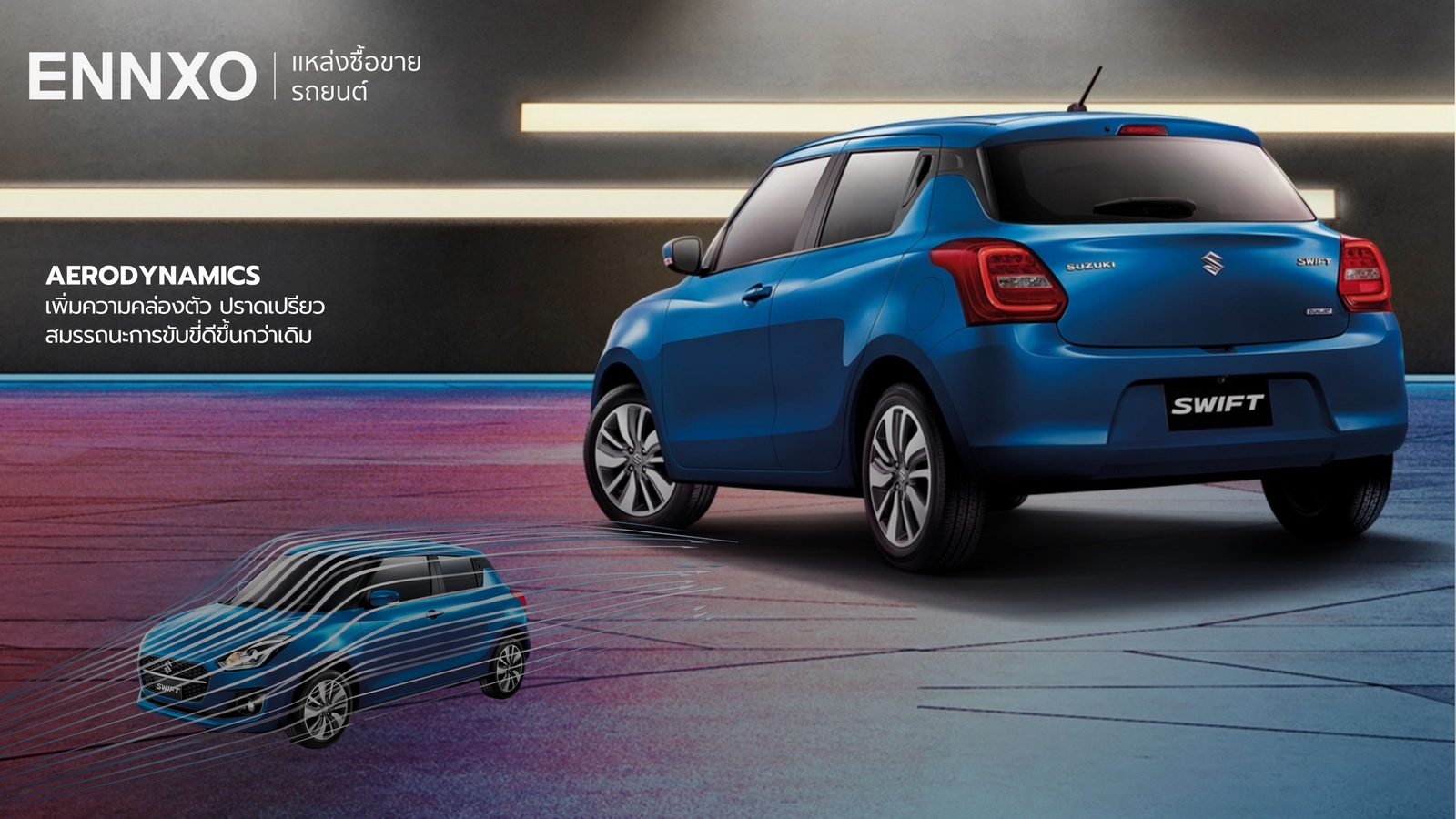 ระบบ AERODYNAMICS เทคโนโลยีเด่นของ ซูซูกิ สวิฟท์