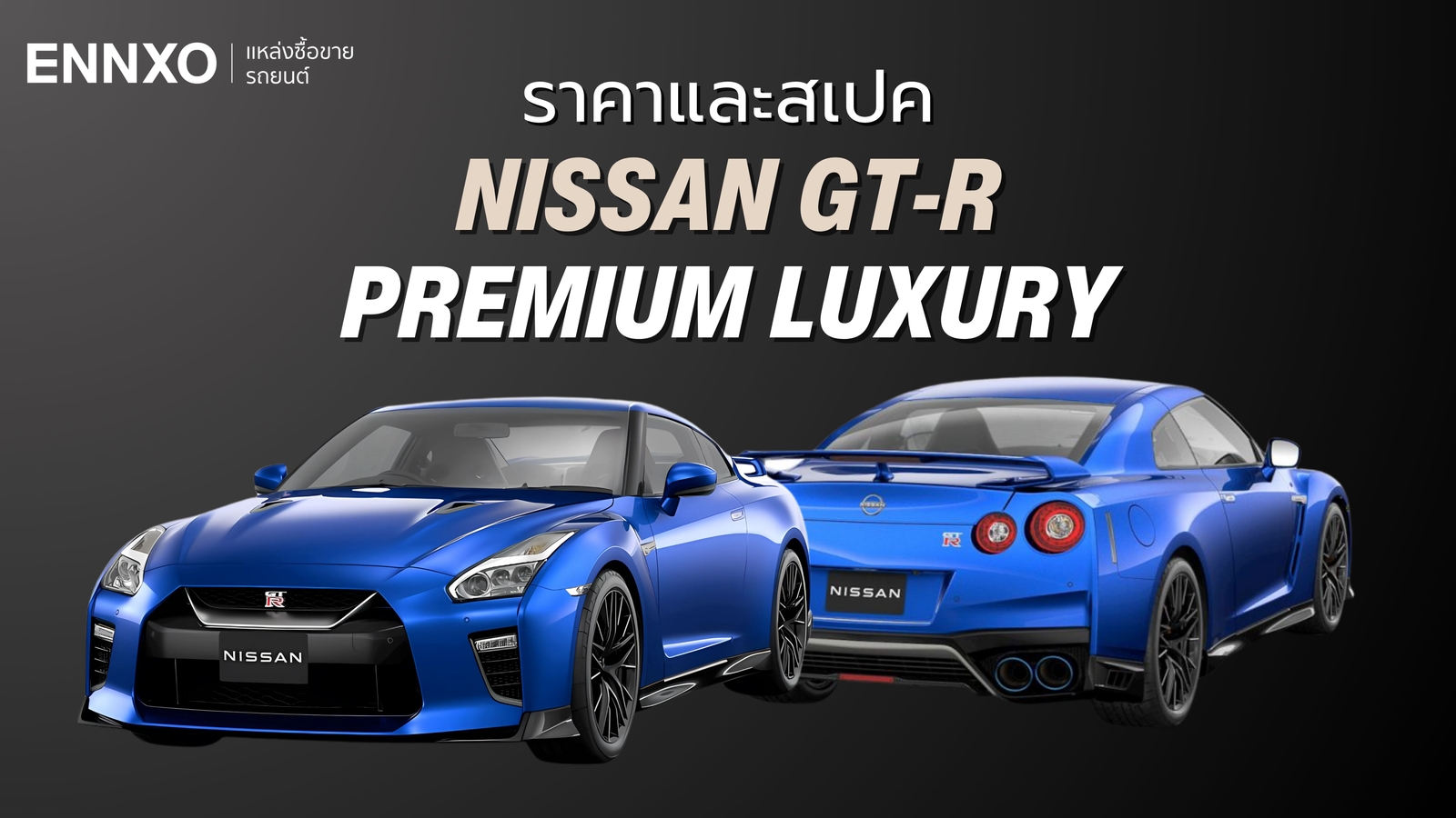 ราคาและสเปค Nissan GT-R Premium Luxury รุ่นสุดท้าย