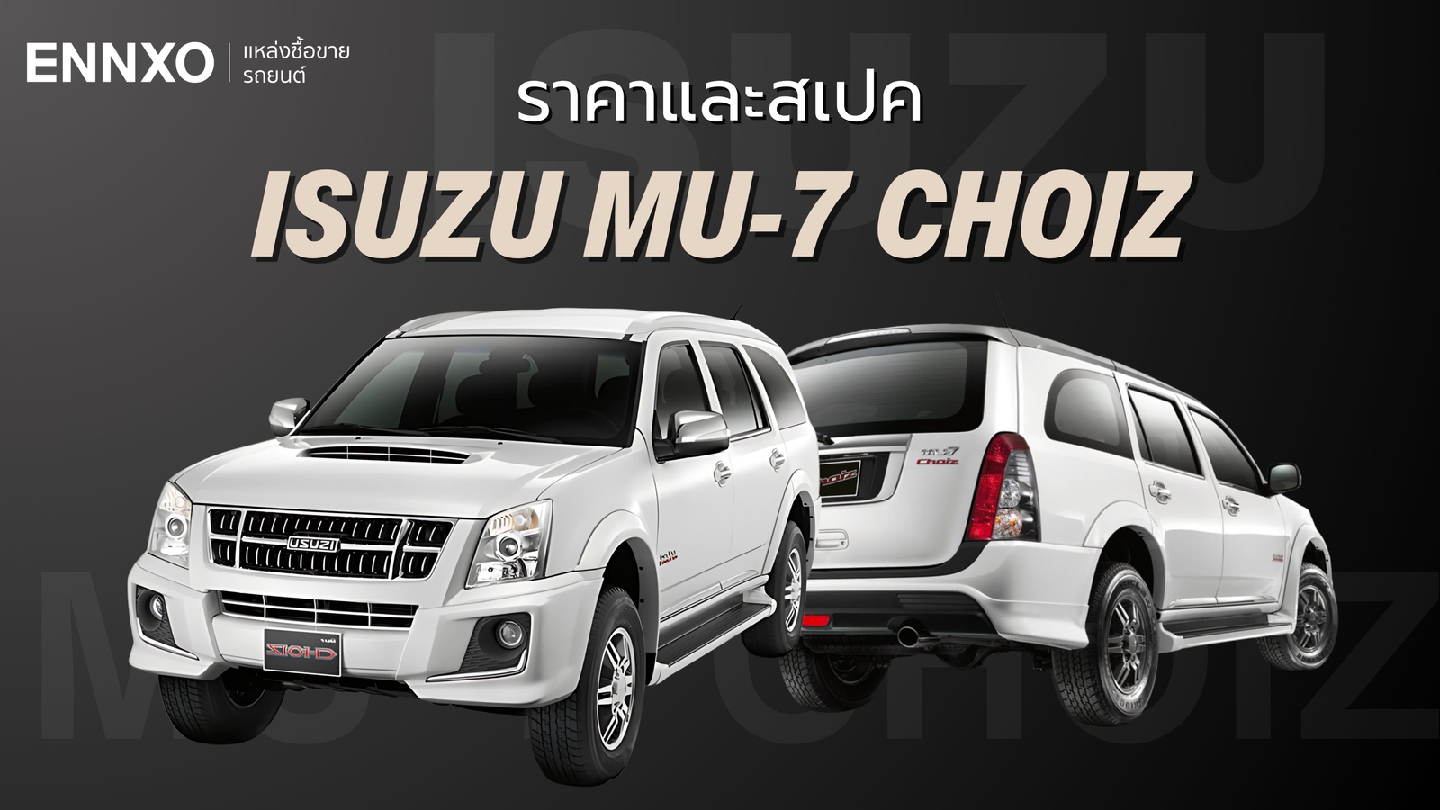 ราคาและข้อมูล Isuzu MU-7 ตัวใหม่ล่าสุดปีไหน รถยนต์ MU-7 มีกี่โฉม