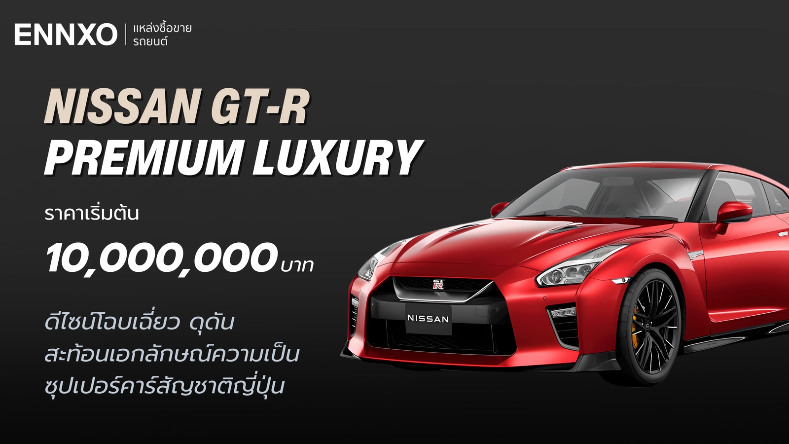 ราคารถ Nissan GT-R Premium Luxury รุ่นสุดท้าย
