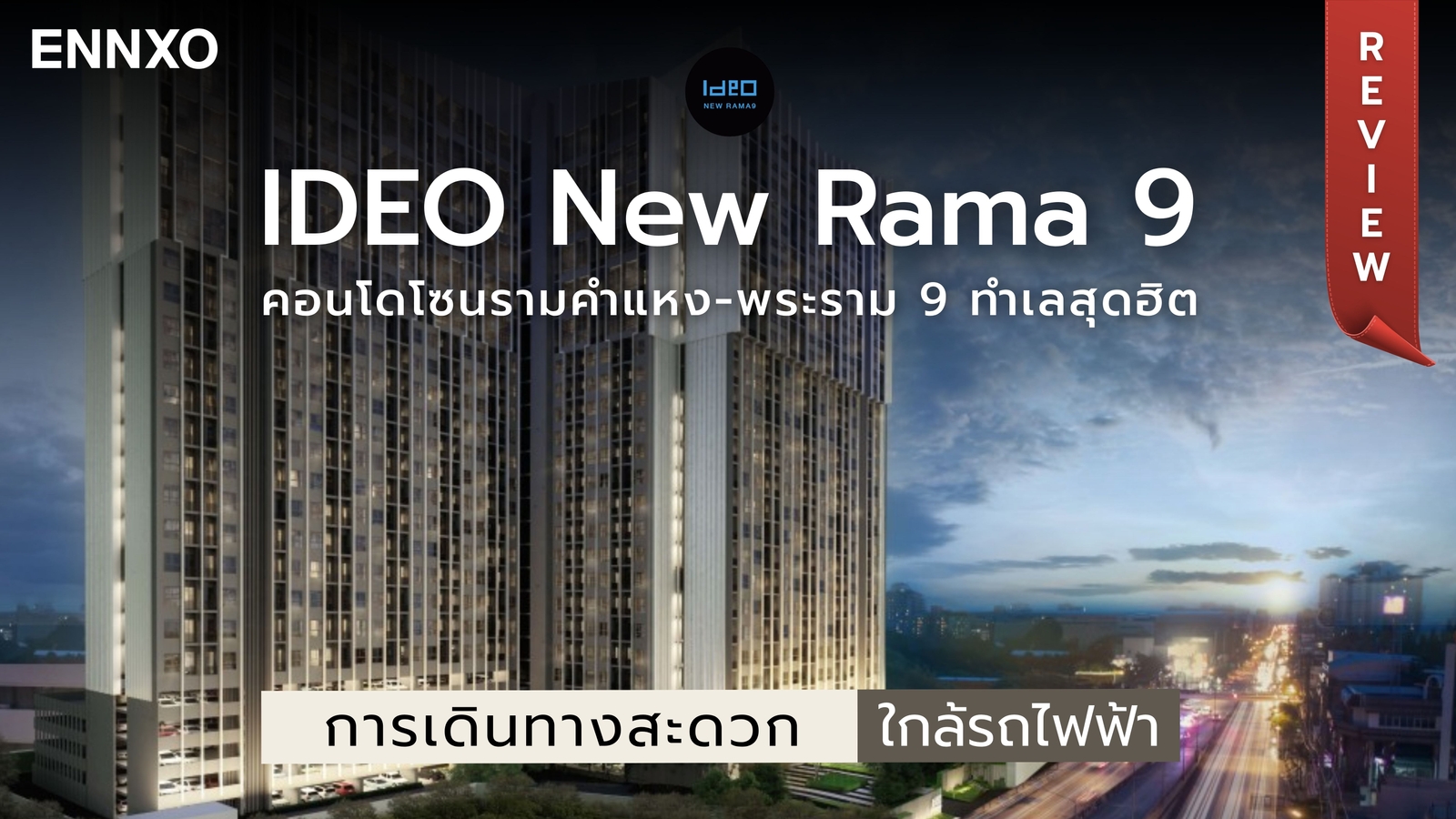 รีวิว IDEO New Rama 9 (ไอดีโอ นิว พระราม 9 ตัดใหม่) คอนโดพร้อมอยู่ ใกล้ ARL