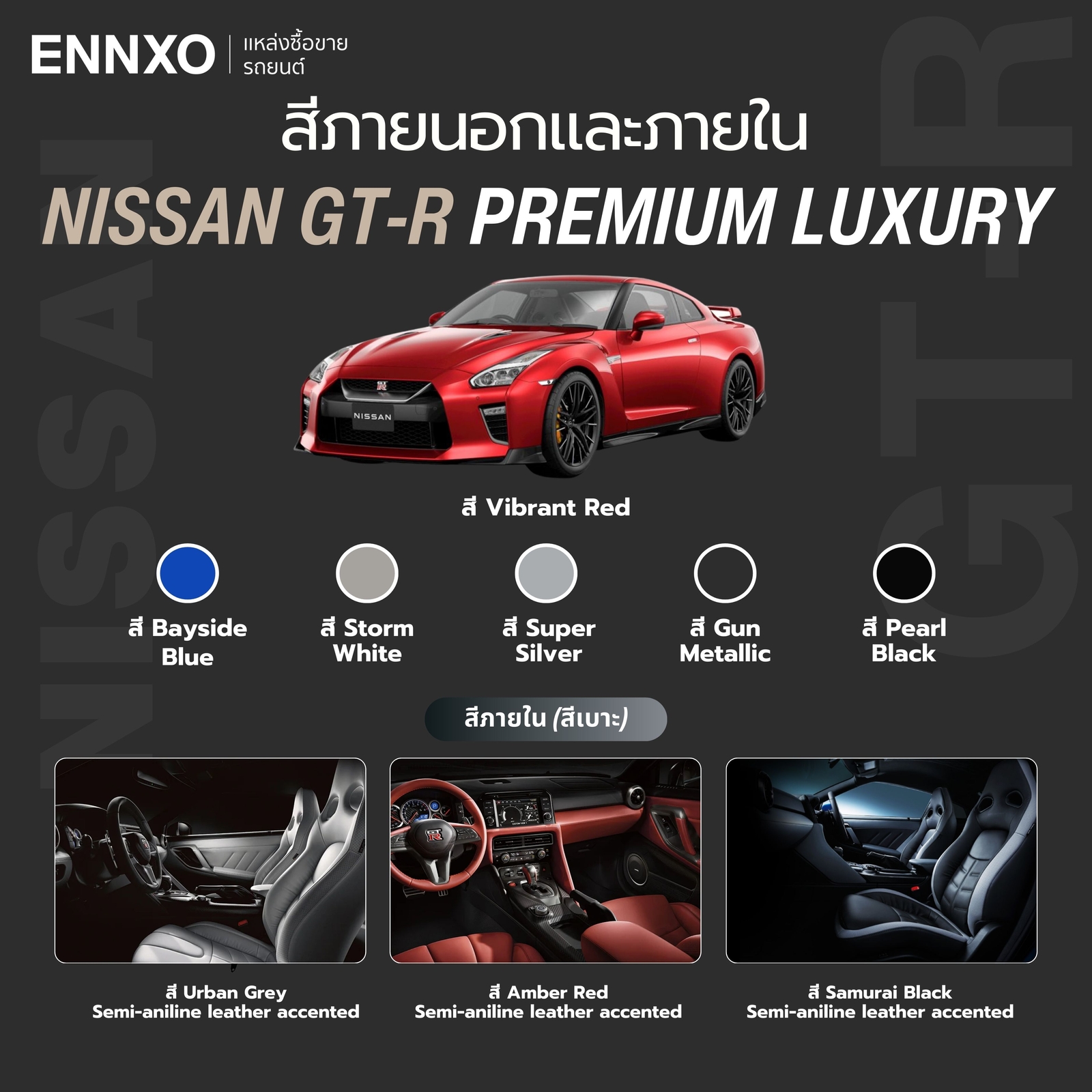 สีภายในภายนอกรถ Nissan GT-R Premium Luxury