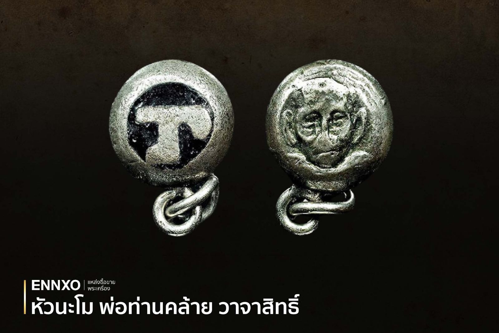 หัวนะโม วัตถุมงคลพ่อท่านคล้าย วาจาสิทธิ์ 