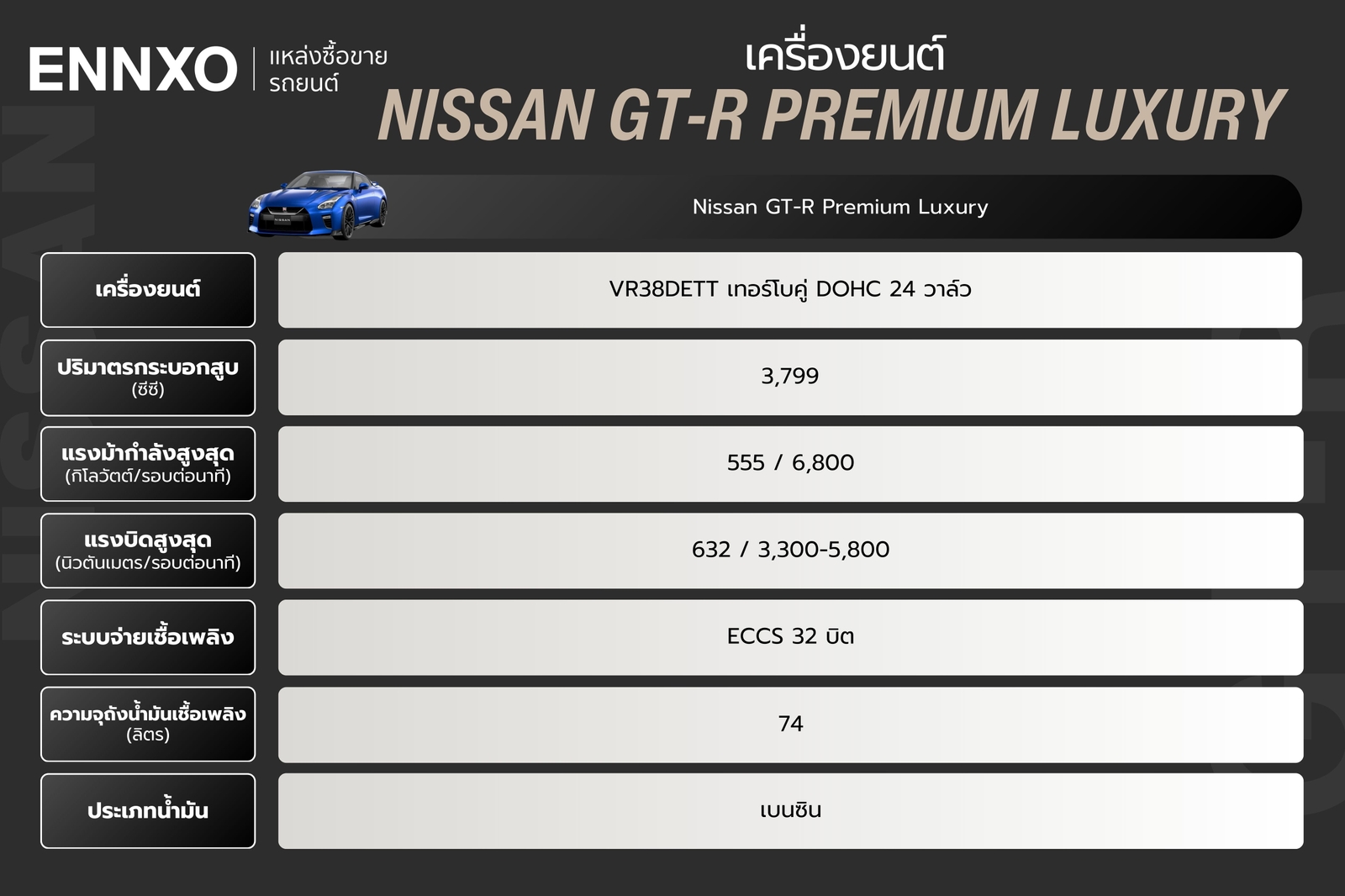 เครื่องยนต์ Nissan GT-R Premium Luxury