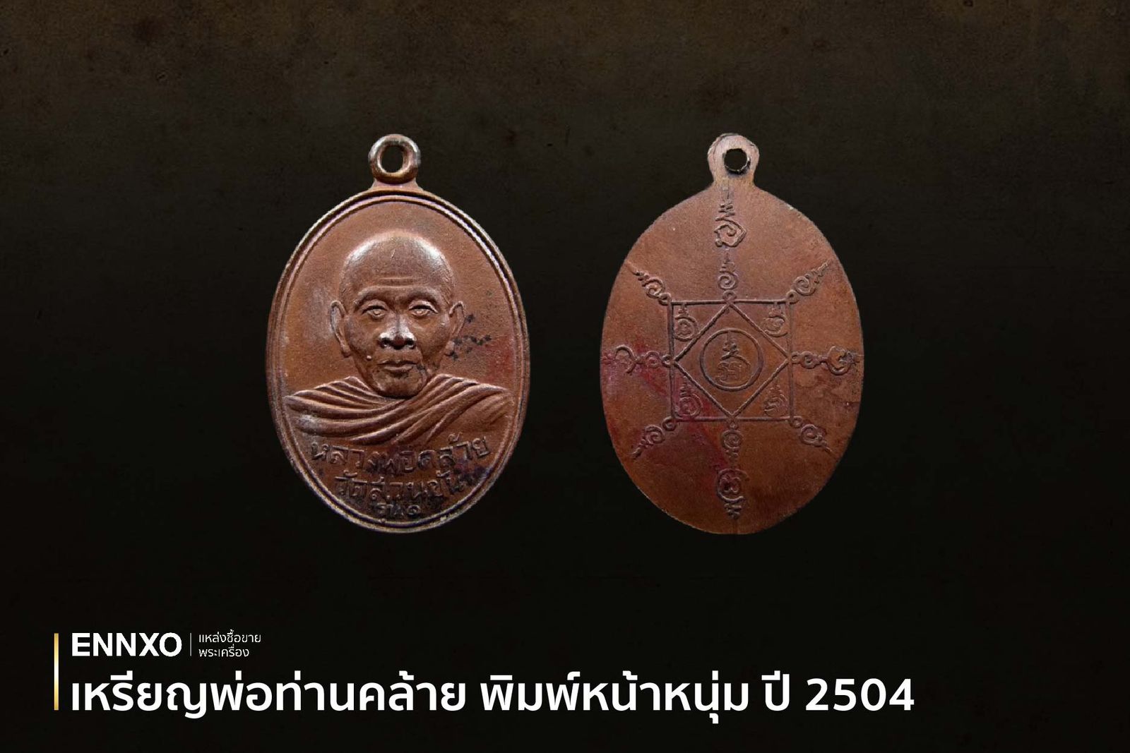 เหรียญหลวงพ่อคล้าย พิมพ์หน้าหนุ่ม ปี 2504 วัดสวนขัน