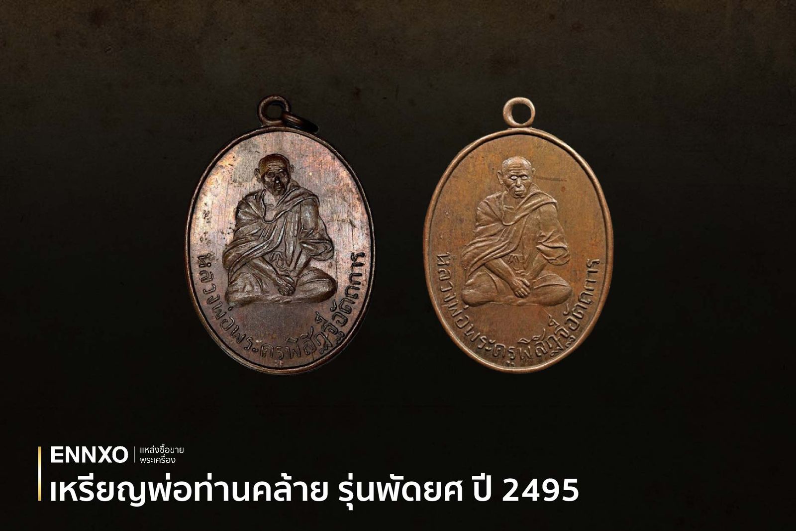  เหรียญหลวงพ่อคล้าย ออกวัดสุทัศน์