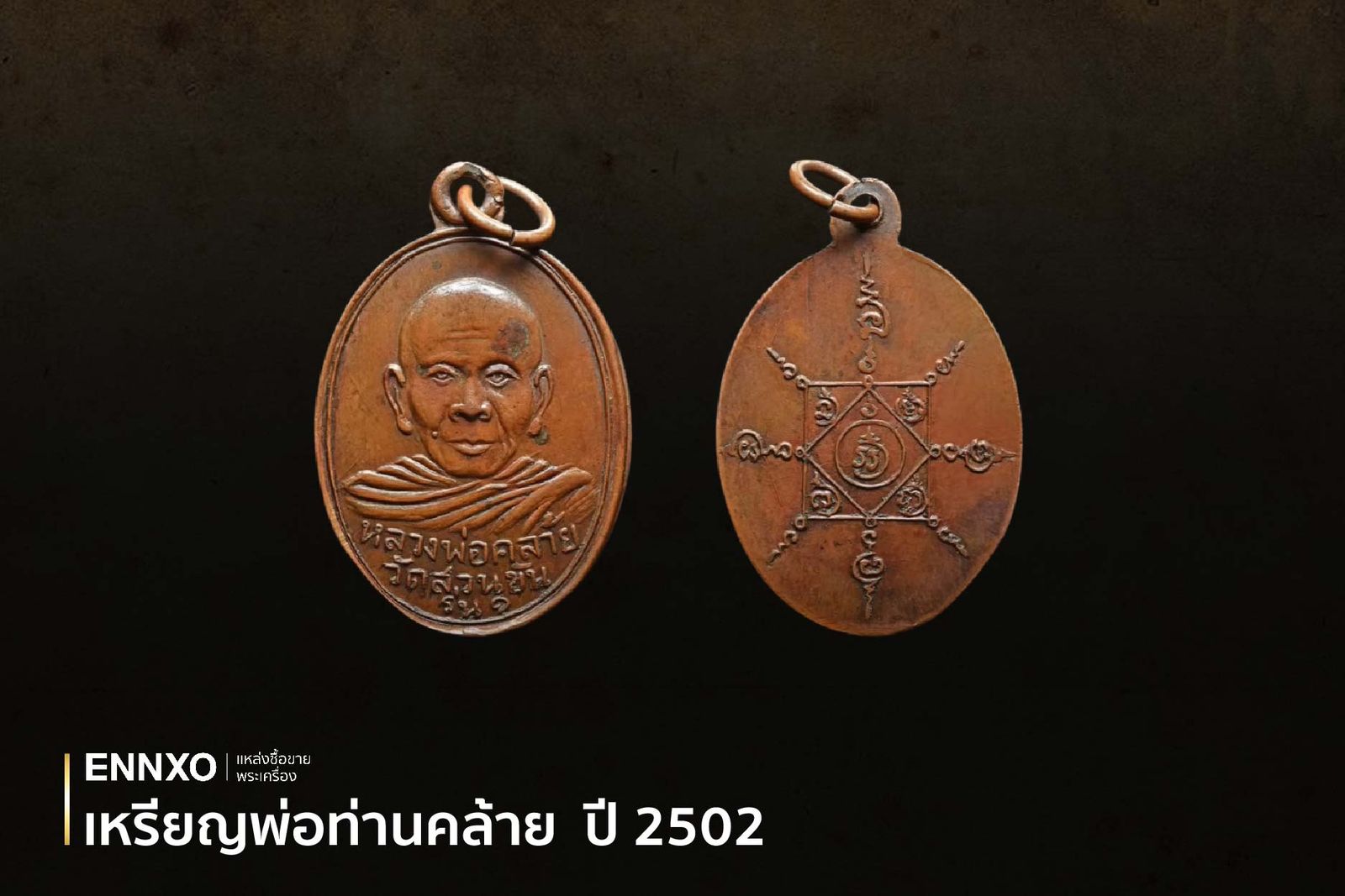 เหรียญหลวงพ่อคล้าย เหรียญรุ่น 1 ปี 2502 วัดจันดี