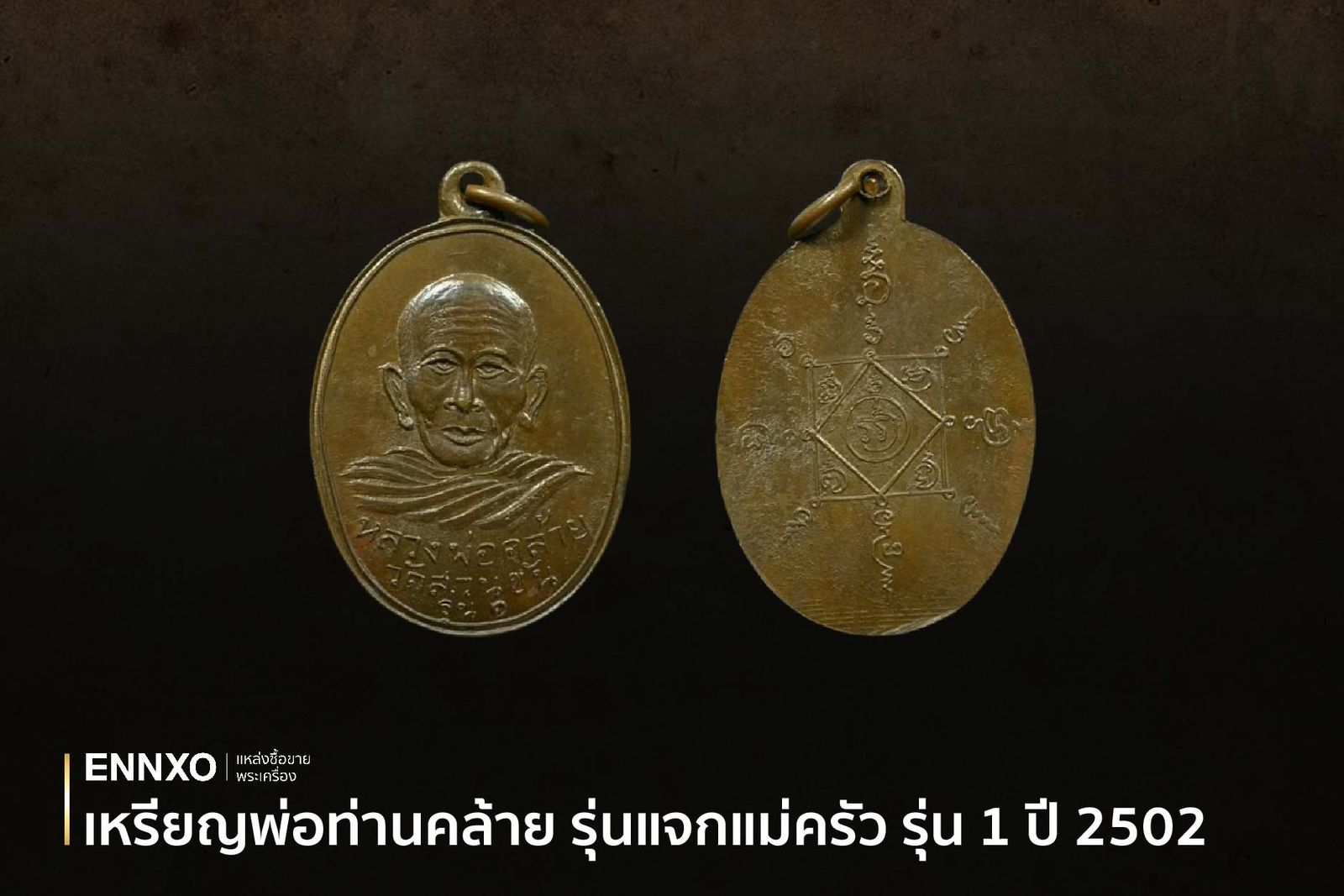 เหรียญพ่อท่านคล้าย รุ่นแจกแม่ครัว รุ่นแรก ปี 2502  วัดสวนขัน