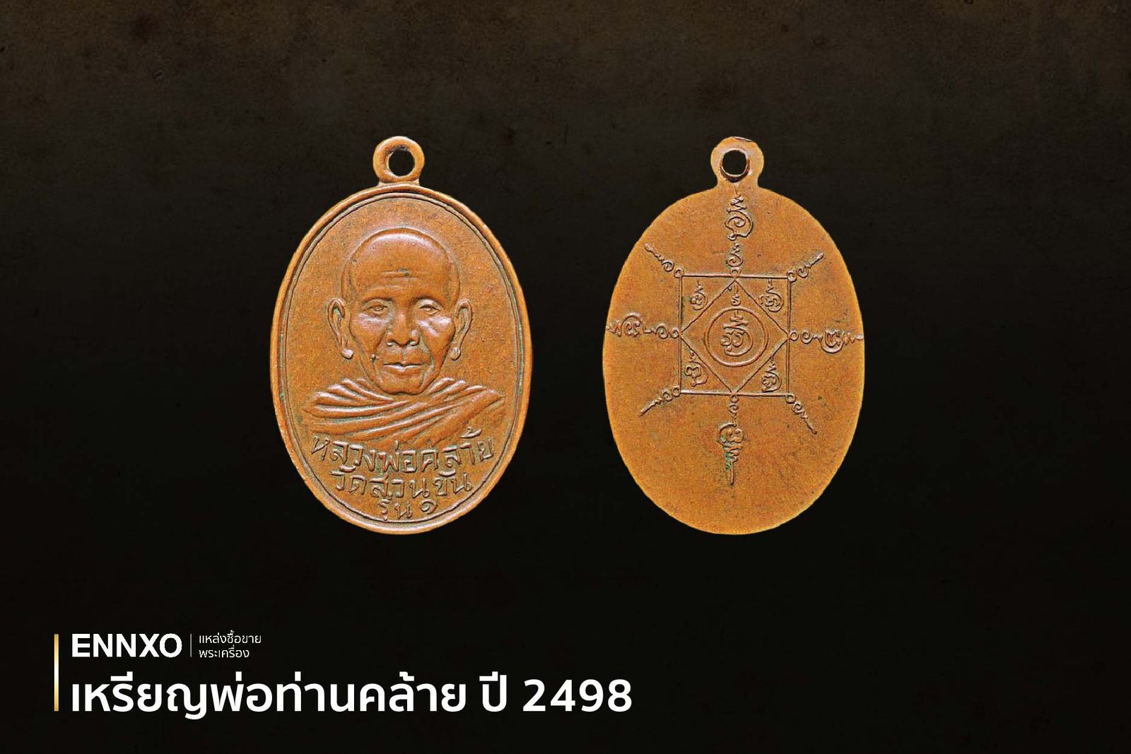 เหรียญพ่อท่านคล้าย รุ่นแรก พิมพ์สองขอบ