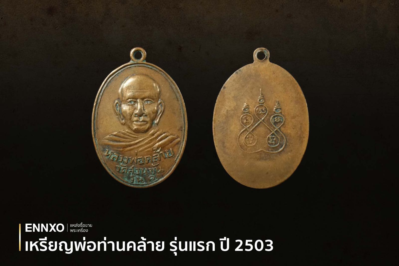 เหรียญพ่อท่านคล้าย วัดสามัคยาราม หลังยันต์แปด รุ่นแรก ปี 2503