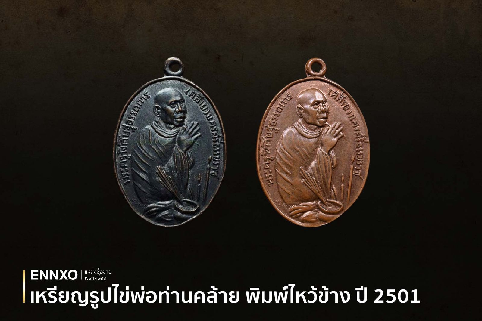 เหรียญพ่อท่านคล้าย พิมพ์ไหว้ข้าง ปี 2501 วัดราไวย์