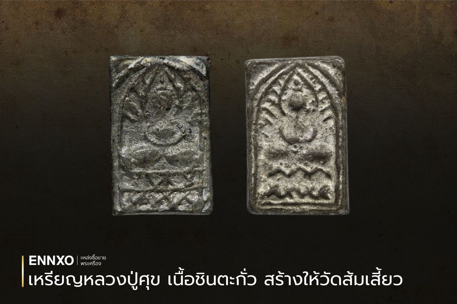 เหรียญหลวงปู่ศุข เนื้อชินตะกั่ว วัดปากคลองมะขามเฒ่า 