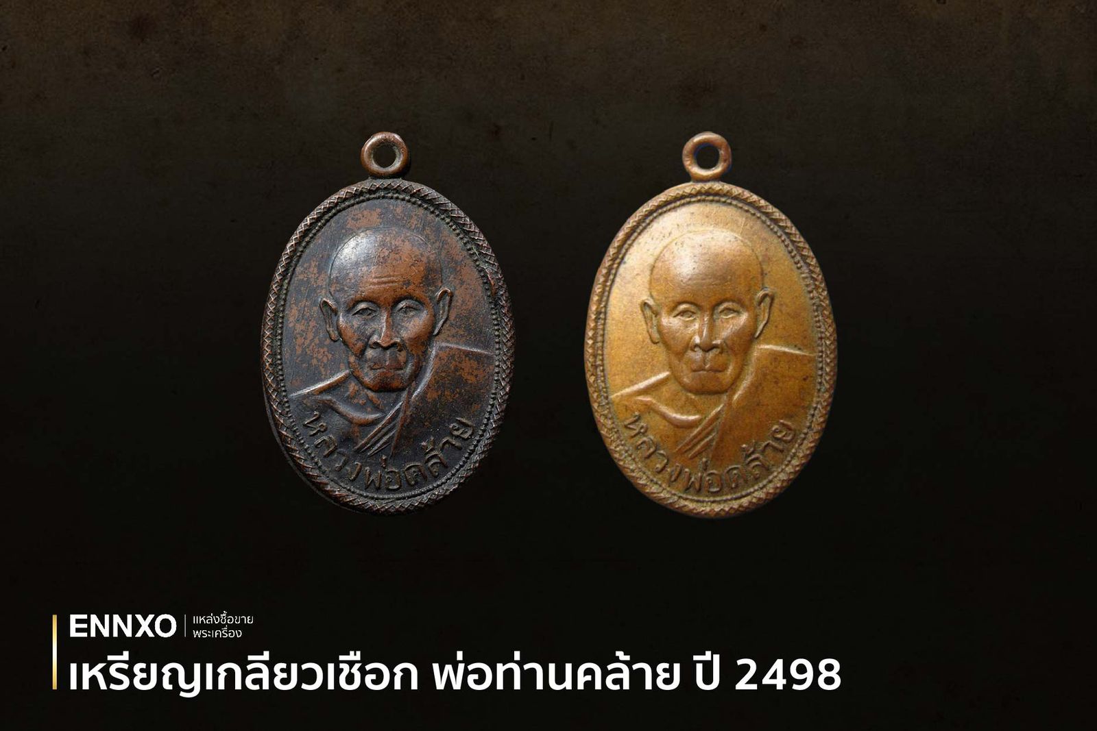 เหรียญเกลียวเชือก หลวงพ่อคล้าย รุ่นแจกปีนัง วัดสวนขัน ปี 2498