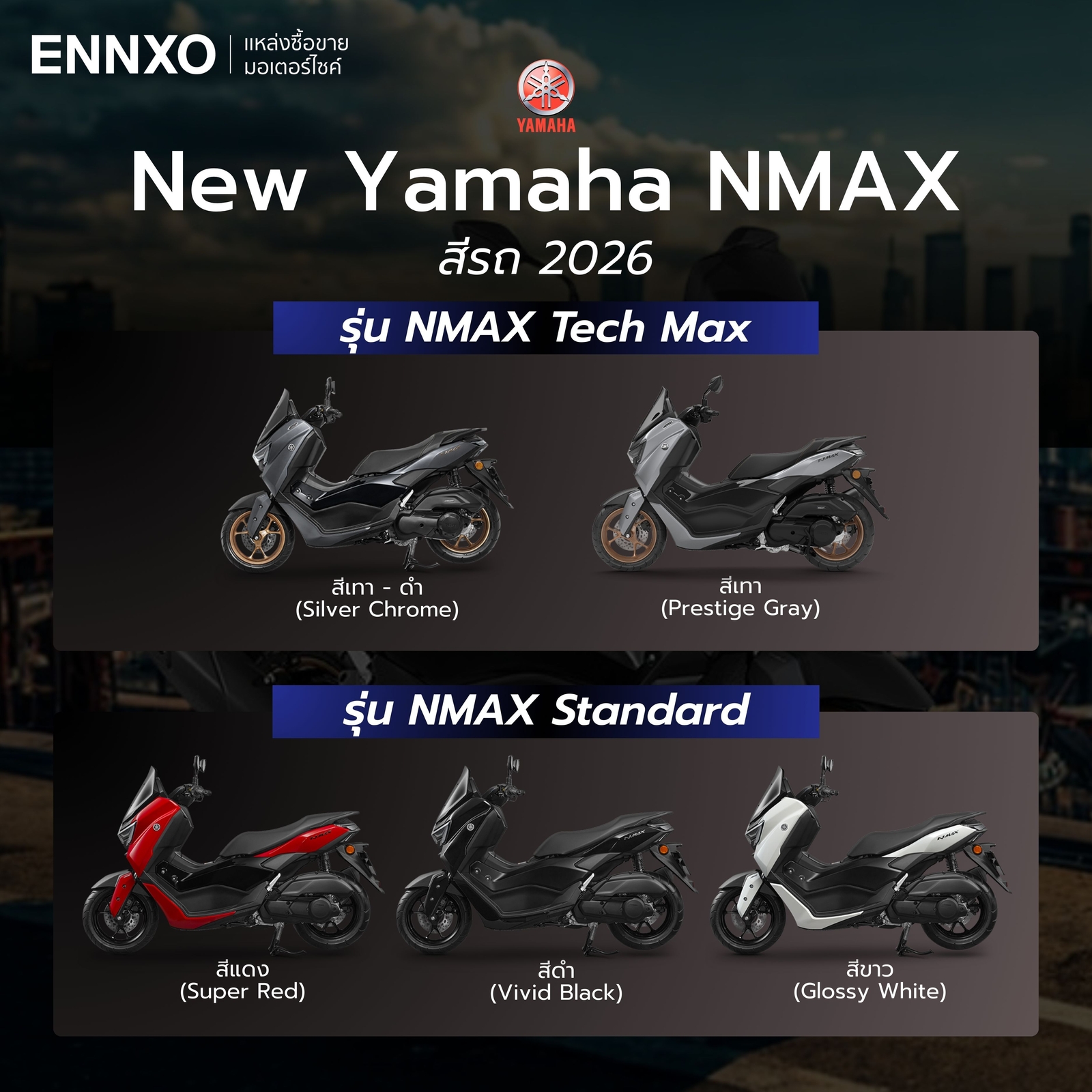 สเปค Yamaha NMAX 2026 (ยามาฮ่า เอ็นแม็กซ์) ราคาล่าสุด | ENNXO