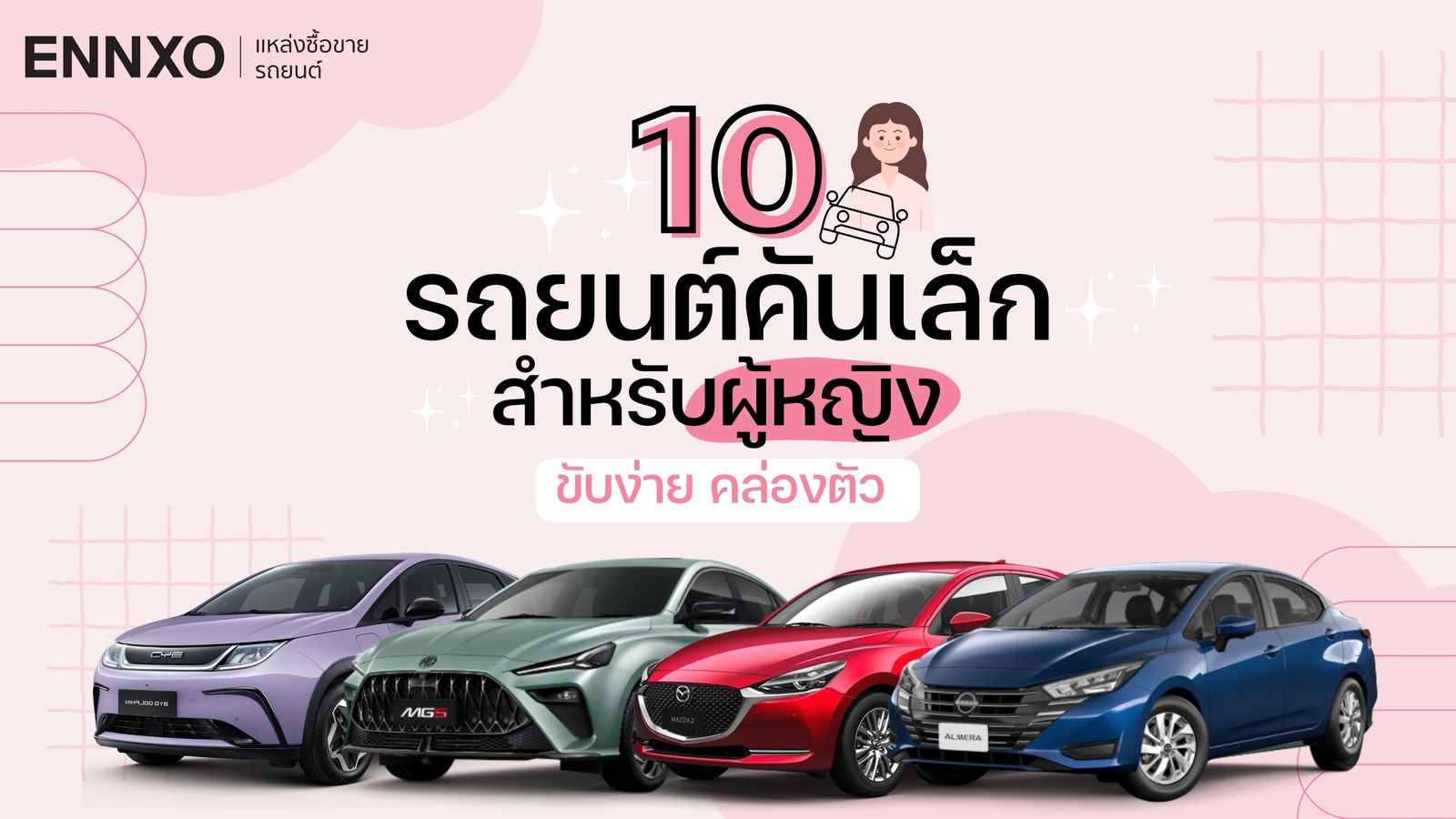 10 รถยนต์คันเล็กสำหรับผู้หญิง ขับง่าย คล่องตัว