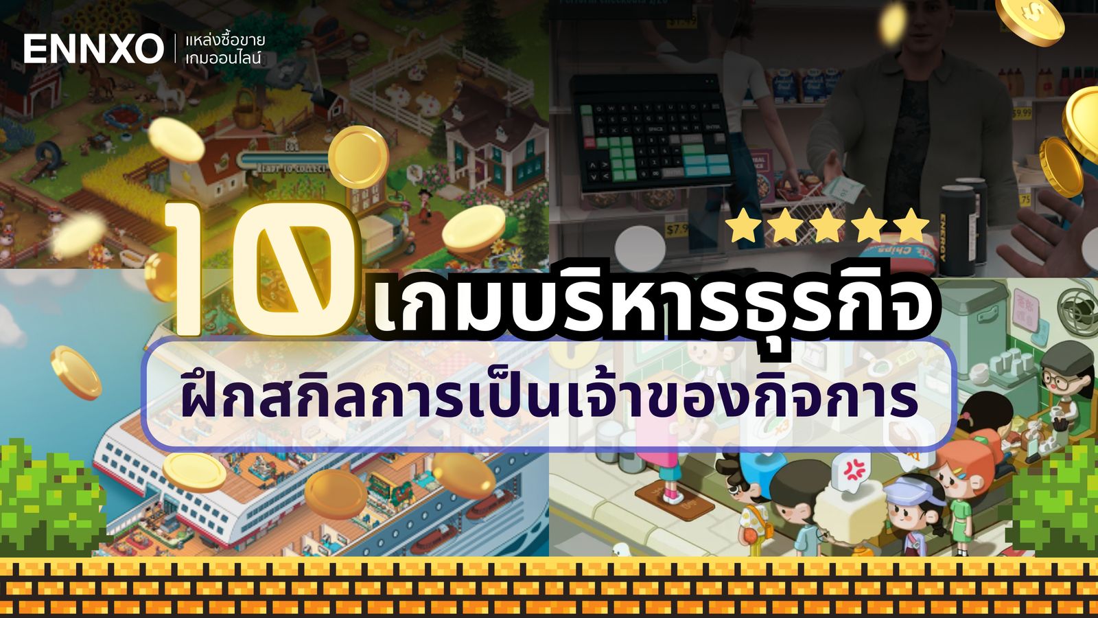 รวมเกมบริหารธุรกิจ บริหารร้าน โหลดฟรี เล่นบนมือถือ ไอแพดได้